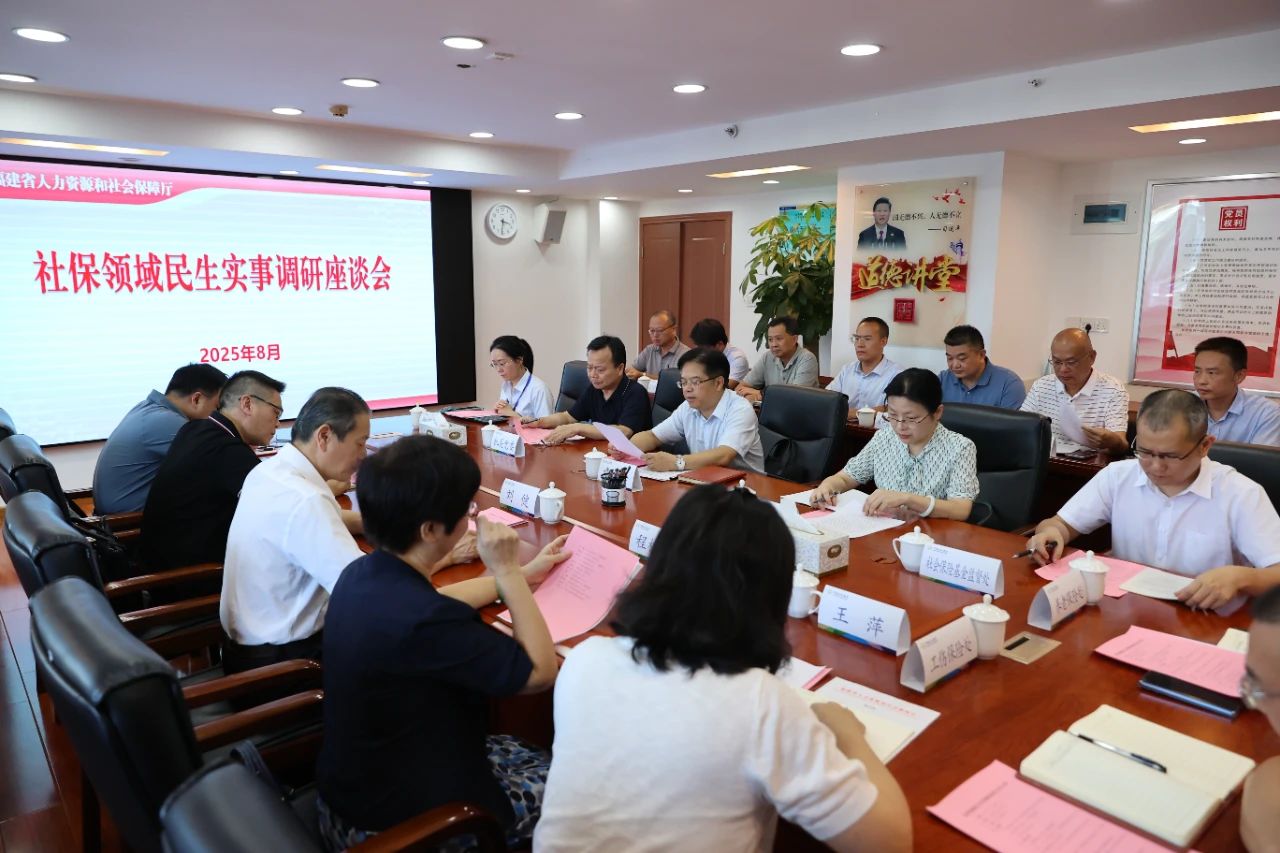 福建省开展社保领域民生实事调研活动 共商民生福祉提升