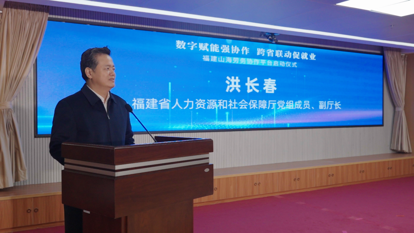 数字赋能强协作 跨省联动促就业——福建省举办山海劳务协作平台启动仪式暨直播带岗活动