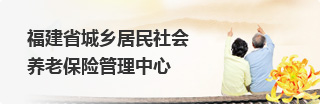 福建省城乡居民社会养老保险管理中心