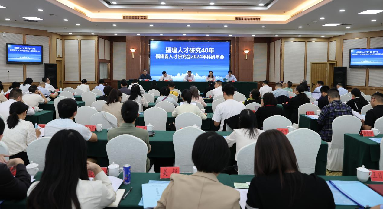 福建省人才研究会2024年科研年会在榕举办