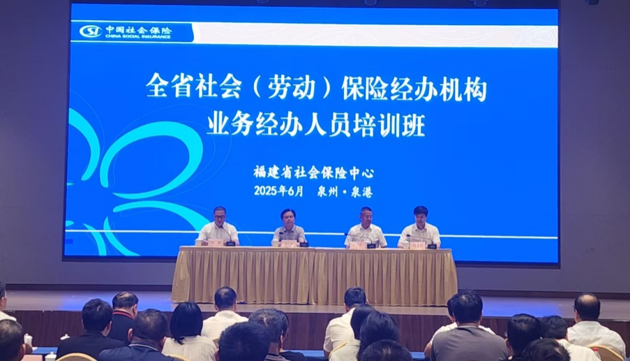 福建省社会保险经办机构业务经办人员培训班在泉州举办