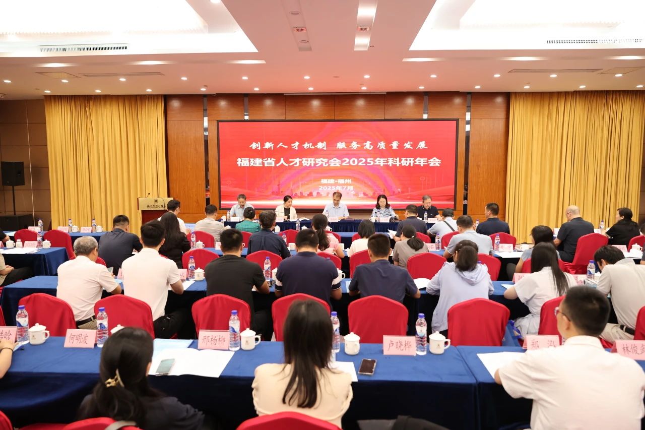 福建省人才研究会2025年科研年会在榕举办
