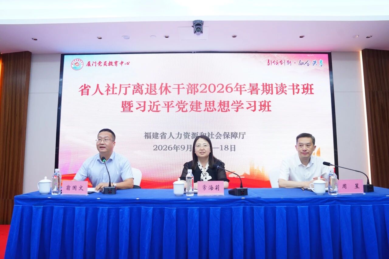 福建省人社厅离退休干部暑期读书班在厦门圆满举办