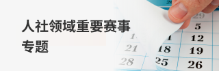 人社领域重要赛事