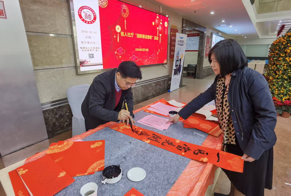 “翰墨飘香迎新春,妙笔春联送祝福”——省人社厅举办迎新春送春联文化活动